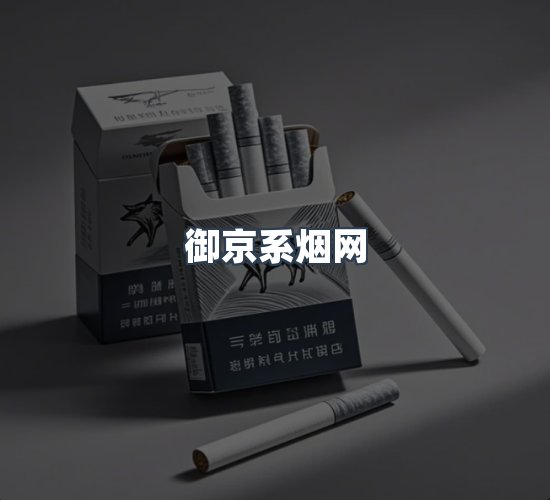 关于御京系烟网